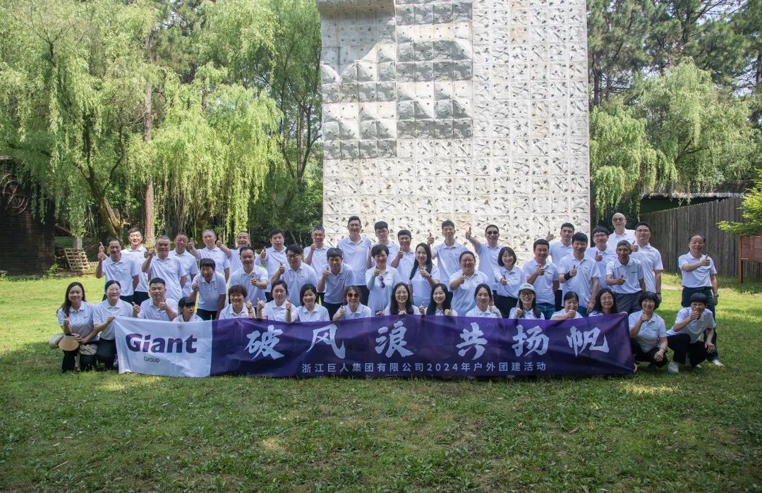 熱辣滾燙 揚(yáng)帆未來(lái)——巨人集團(tuán)公司團(tuán)建之旅 熱辣滾燙 揚(yáng)帆未來(lái)——巨人集團(tuán)公司團(tuán)建之旅