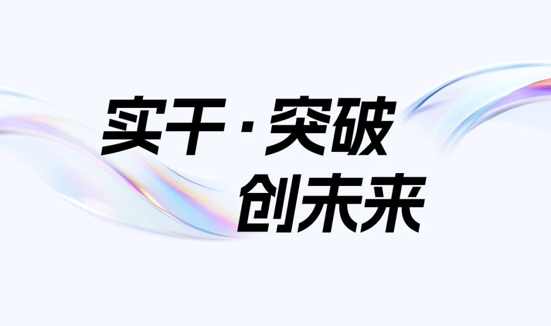 實干 · 突破 · 創(chuàng)未來——巨人集團2026迎春大會
