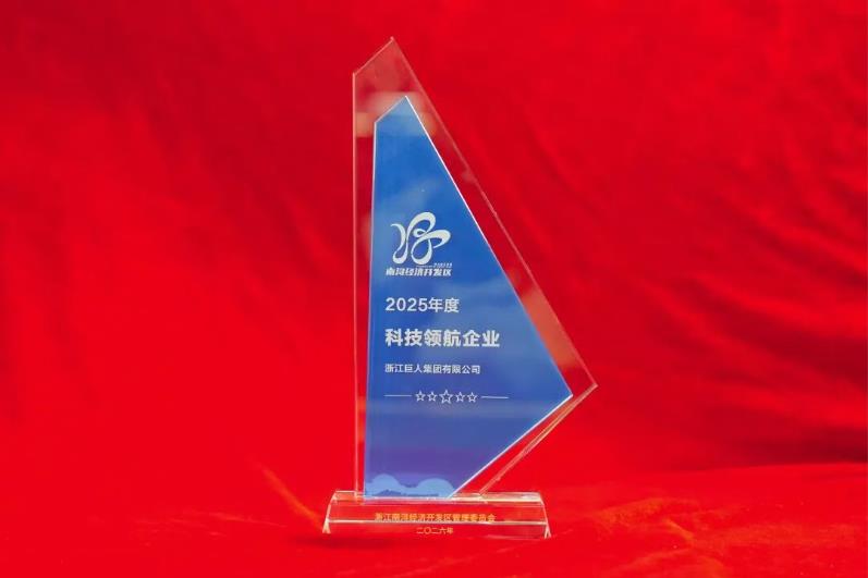 巨人集團榮獲南潯經(jīng)濟開發(fā)區(qū)多項榮譽表彰