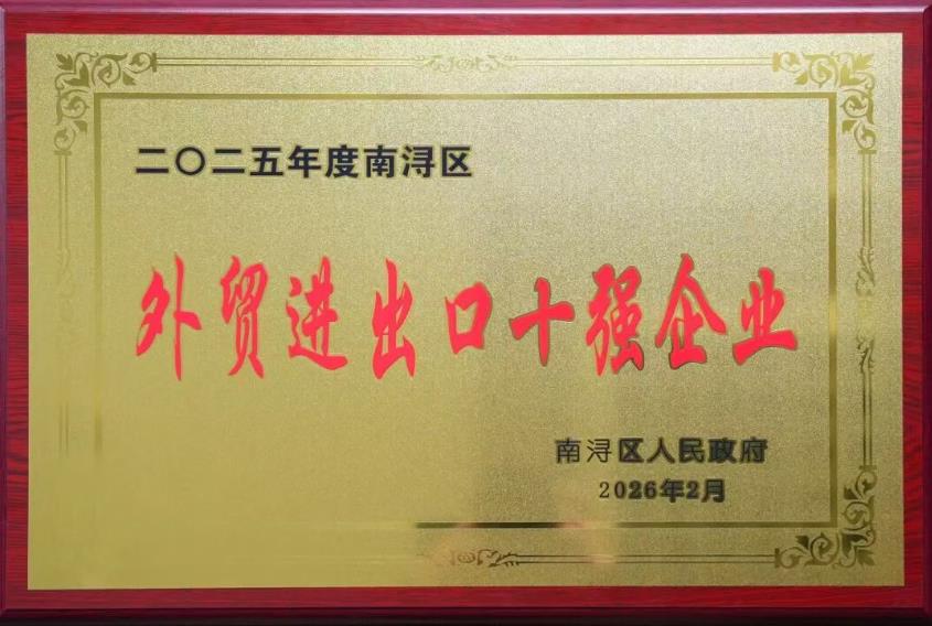 載譽(yù)啟新程 | 巨人集團(tuán)榮獲南潯區(qū)多項(xiàng)表彰