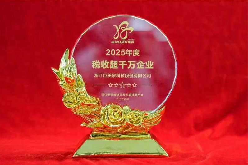 巨人集團榮獲南潯經(jīng)濟開發(fā)區(qū)多項榮譽表彰